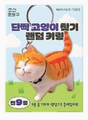 Cute orange and white cat keyring with playful expression on a grassy background in a blind box package